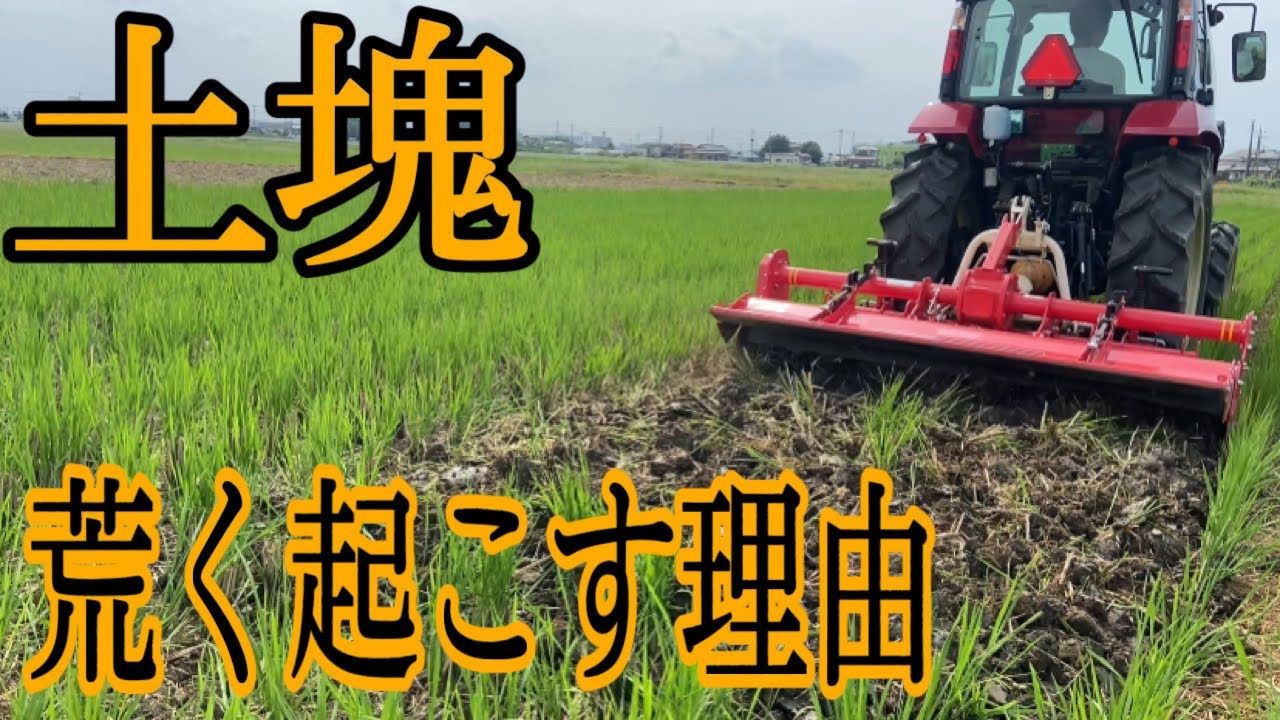 秋起こし開始