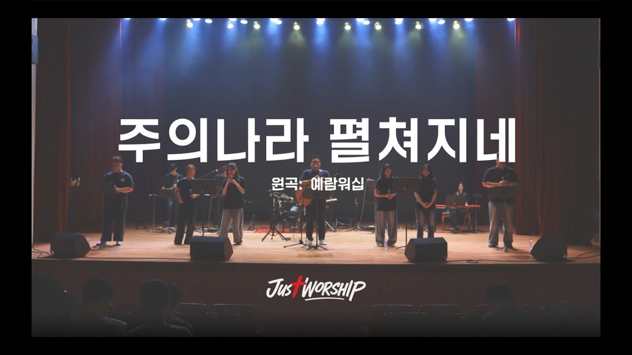 주의 나라 펼쳐지네 - JUST WORSHIP