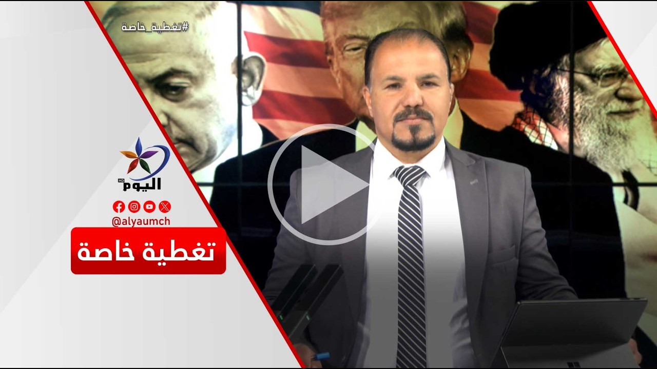 الحـ ـرب الإيرانية الإسرائيلية... اتساع المواجهة وقلق إقليمي ودولي | قناة اليوم  11-03-2026