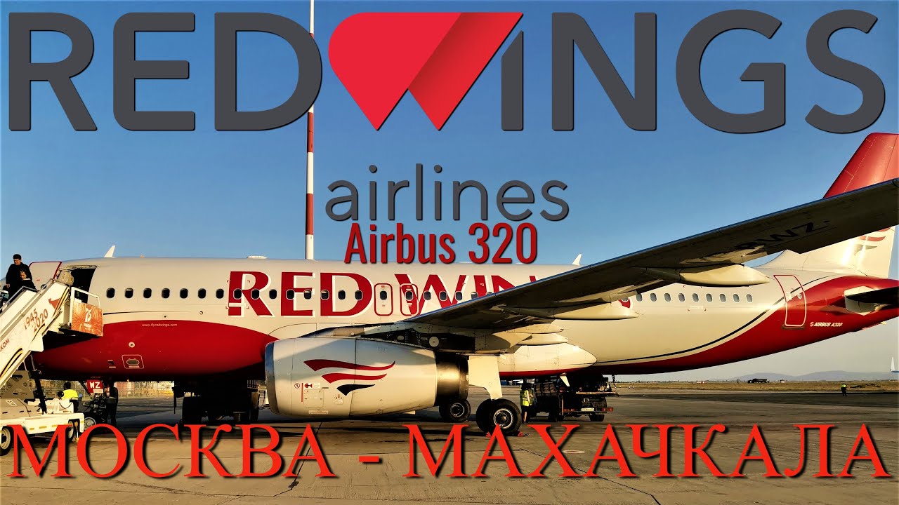 Red Wings: Рейс Москва - Махачкала на Airbus A320 | Trip report