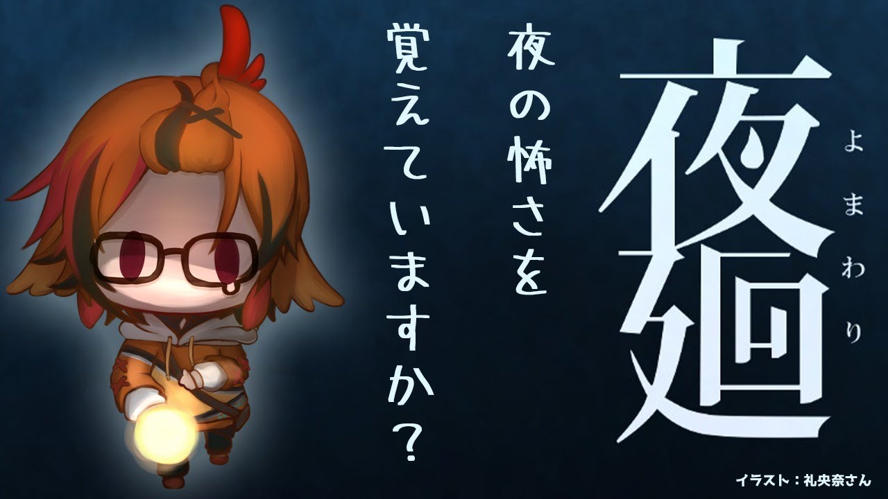 【夜廻】わるいこはいなくなる【風見くく / あにまーれ】
