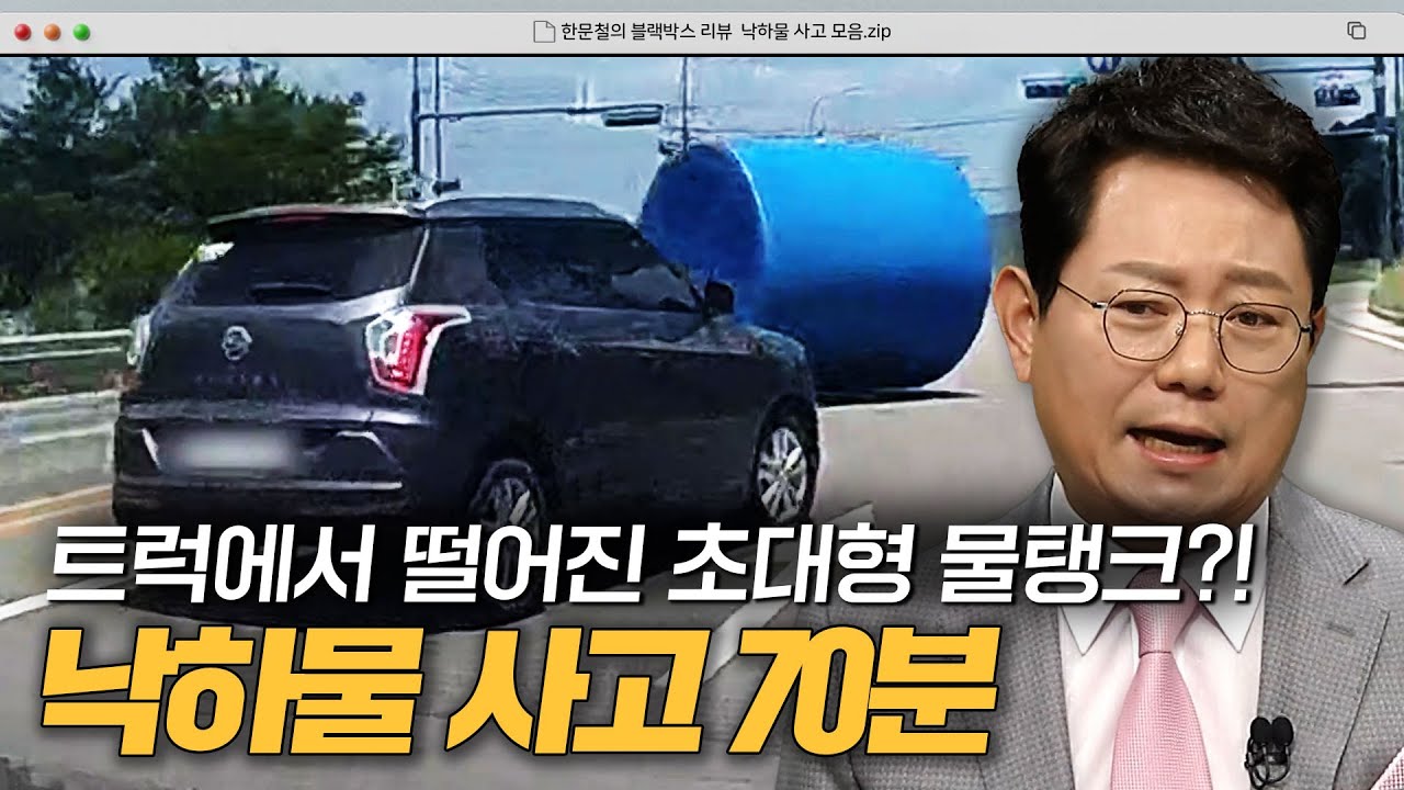 날벼락보다 무서운 도로 위 ⚡낙하물 사고 70분 모음⚡｜한블리(한문철의 블랙박스 리뷰)｜JTBC 241112 방송 외
