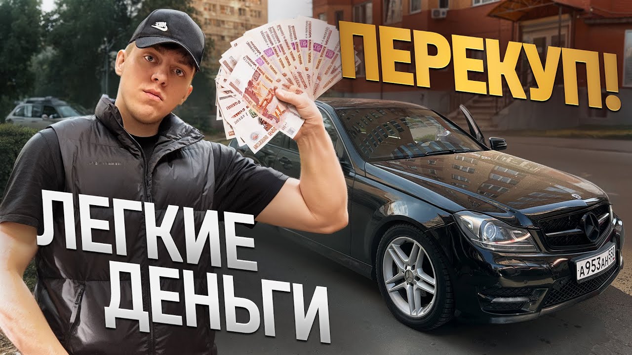 Быстрая перепродажа авто! Как заработать кучу денег без рисков!