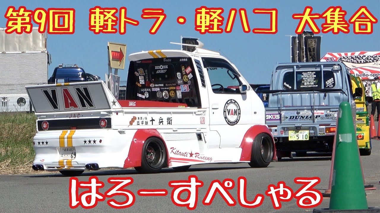 【第9回 軽トラ・軽ハコ 大集合】搬入3️⃣ おしりが素敵‼️