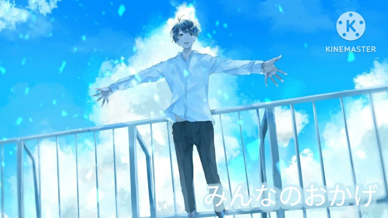 曲名　みんなのおかげ