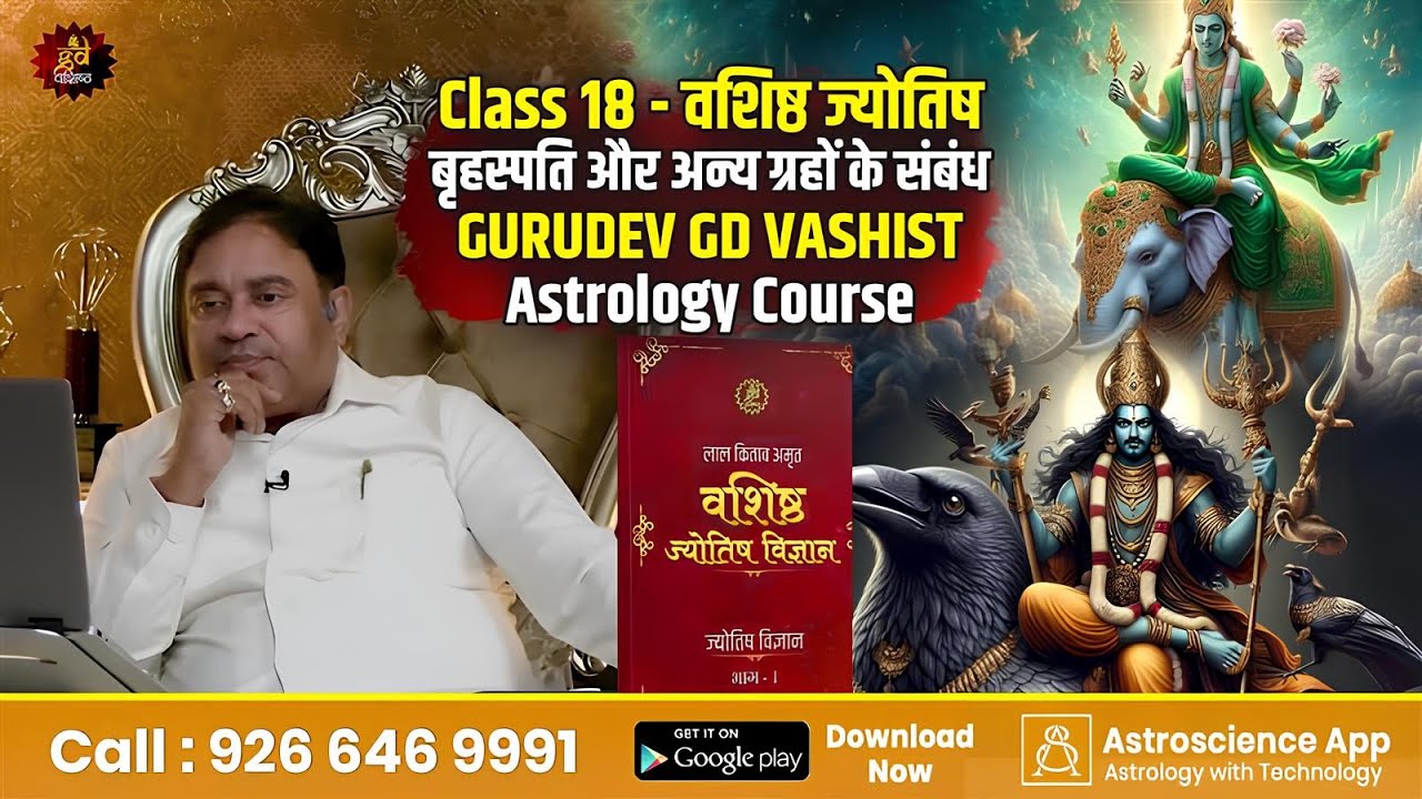 Class 18 - वशिष्ठ ज्योतिष | बृहस्पति और अन्य ग्रहों के संबंध | GURUDEV GD VASHIST | Astrology Course