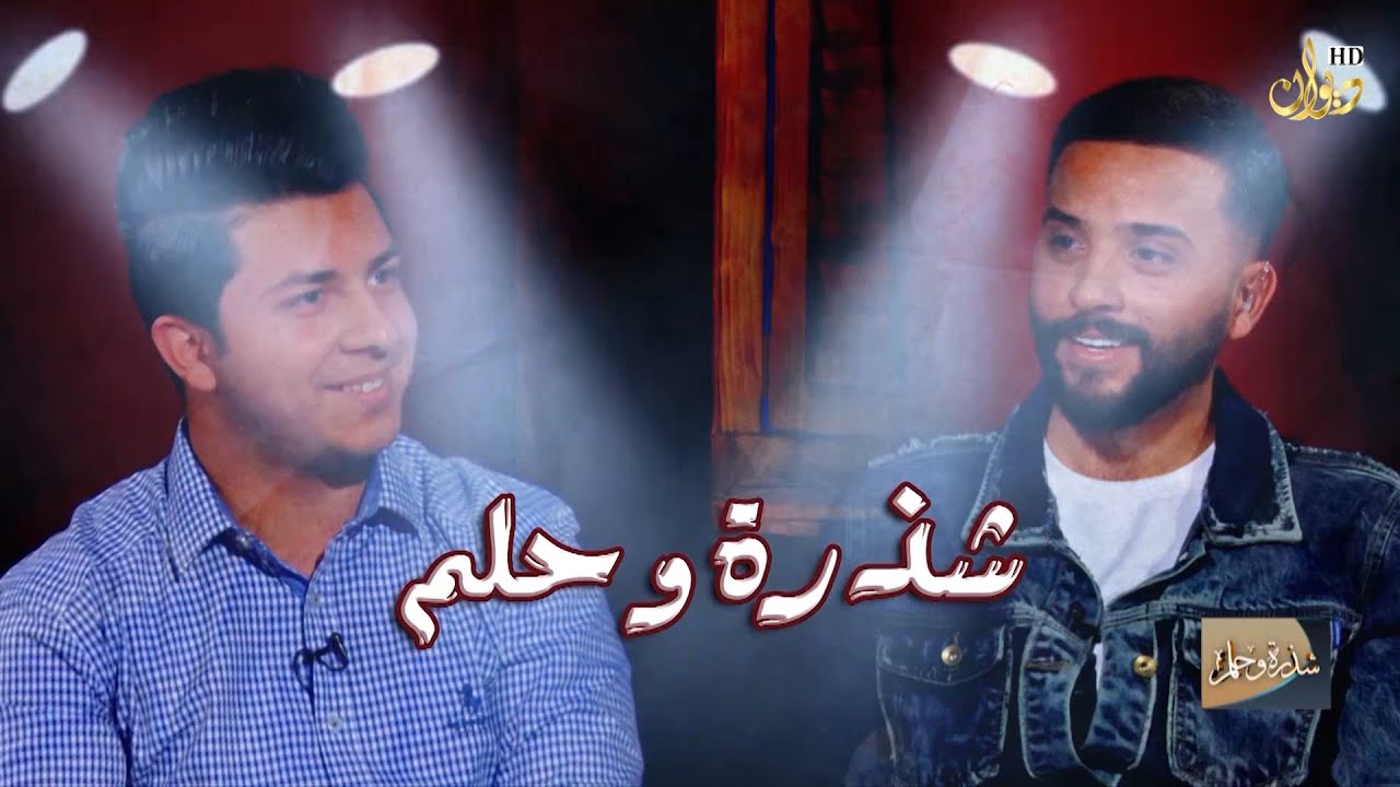 شذرة وحلم مع الشاعر حسين السعيدي  تقديم : الشاعر علي رياض