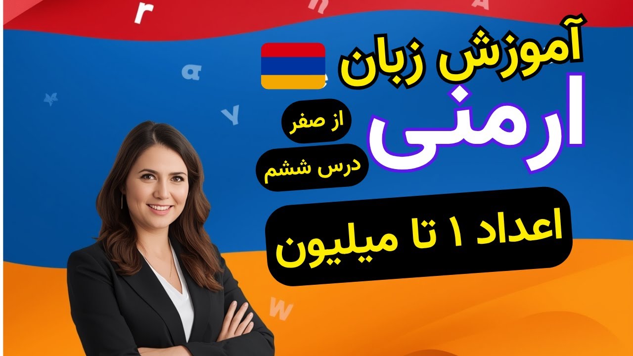 یادگیری اعداد ارمنی در ۱۰ دقیقه! از صفر تا یک میلیون با تلفظ درست