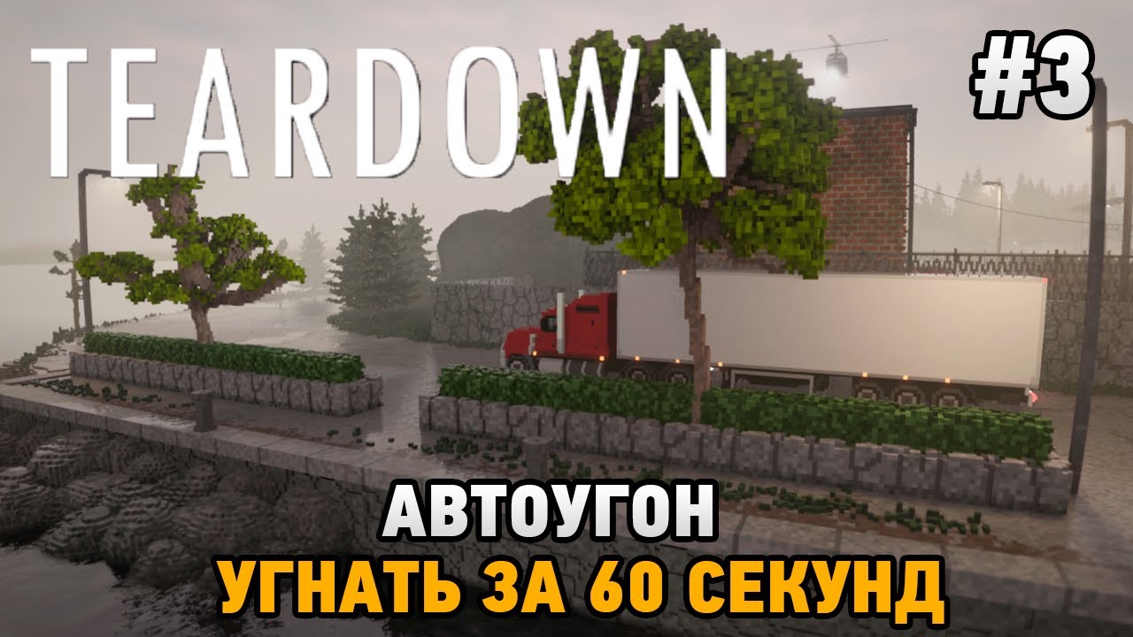 Teardown #3 АВТОУГОН (Угнать машины за 60 секунд)