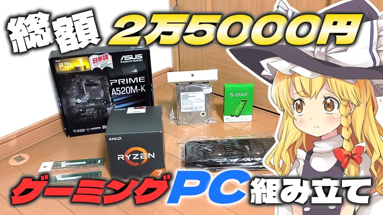 【格安ゲーミングPC】25000円でPC組もうとしたらCPU間違えて買っちゃったけど、無理やり組んでみるぜ