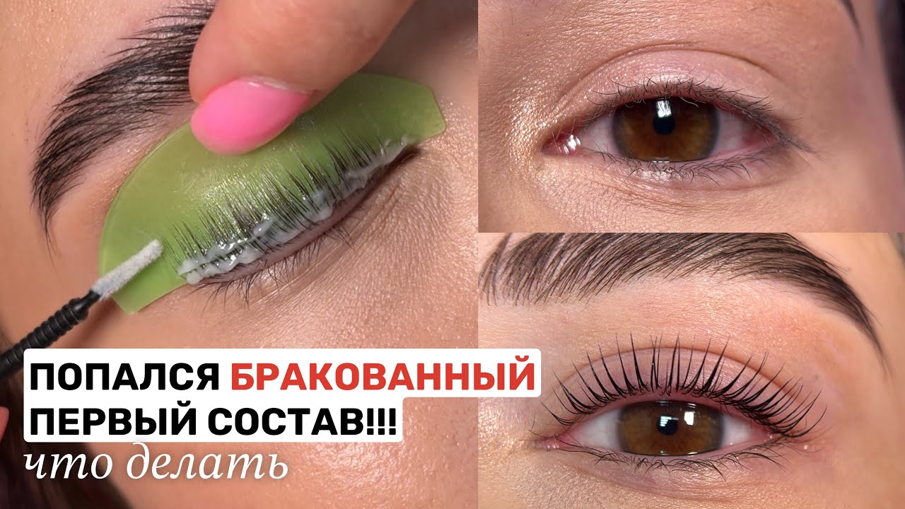 НЕ РАБОТАЕТ ПЕРВЫЙ СОСТАВ? Как спасти ламинирование ресниц и получить крутой завиток