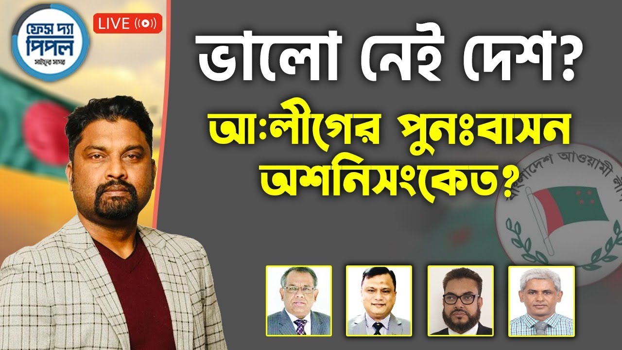 ভালো নেই দেশ?  আ:লিগের পুনঃবাসন অশনিসংকেত!