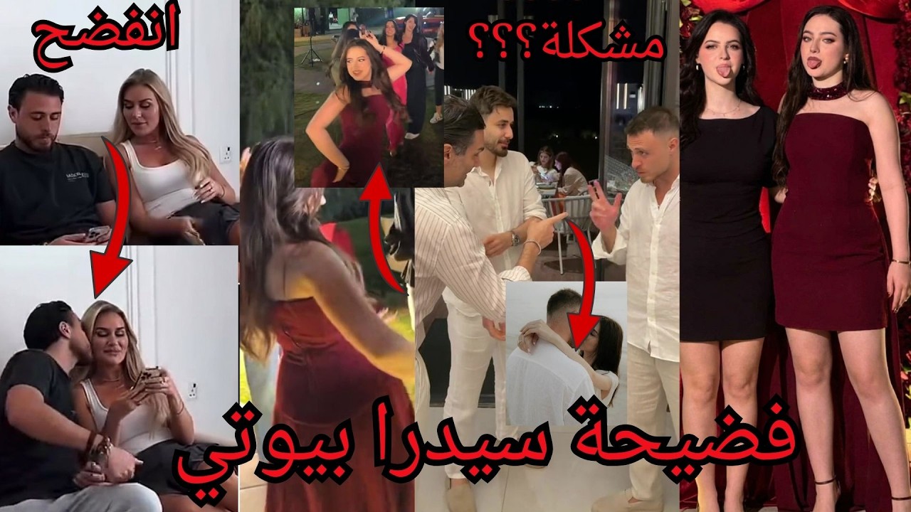 فضيحة زوج سيدرا بيوتي يبوس ويحضن هلبنت وحفلة عيد ميلاد لانا محمد صارت مشكلة انس الشايب ومحمود حرامي!