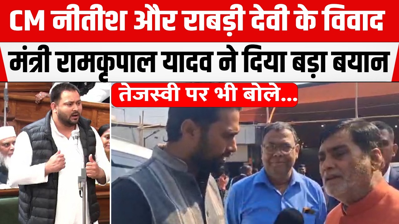 Tejashwi-Rabri Devi को अचानक सुनाने लगे मंत्री Ramkripal Yadav बोले भाभी है मज़ाक कर रहे थे CM