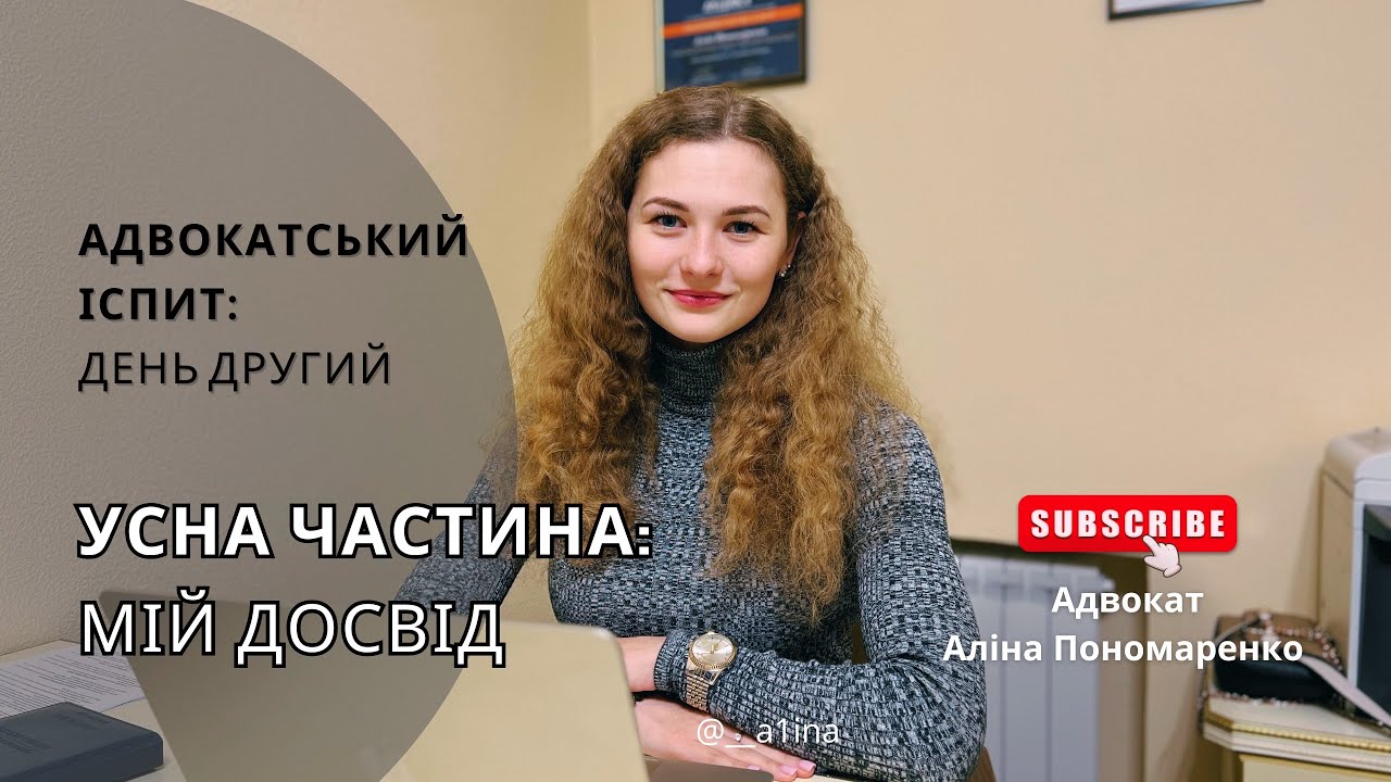 Адвокатський іспит: усна частина. Все про адвокатський іспит в Україні. Реальний досвід адвоката. 