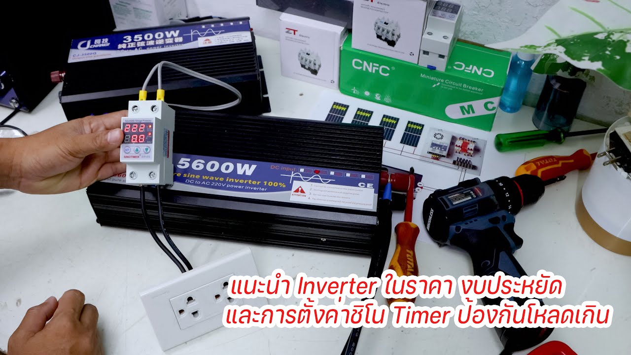 แนะนำ inverter ในราคางบประหยัด และการตั้งค่าชิโน timerป้องกันโหลดเกิน