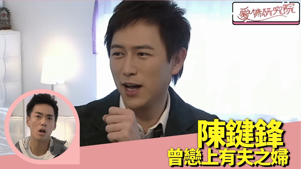 陳鍵鋒曾戀上有夫之婦｜與前度曖昧對象保持友好關係｜愛情研究院 楊愛瑾