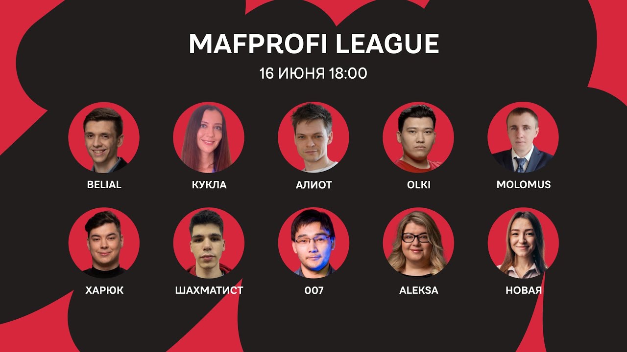 Мафия / ML / Игра 80 / Belial, Шахматист, 007, olki, Новая, Кукла, Харюк, molomus, Алиот, Aleksa