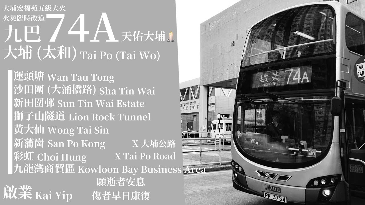 [ 天佑大埔🕯️] 悼念特輯 九巴 KMB 74A 大埔 (太和)總站&rarr;啟業總站 (大埔宏福苑火災改道之版本) 極速行車傳記Ep. 355 (Film with @KMB_x_NWFB_x_CTB )