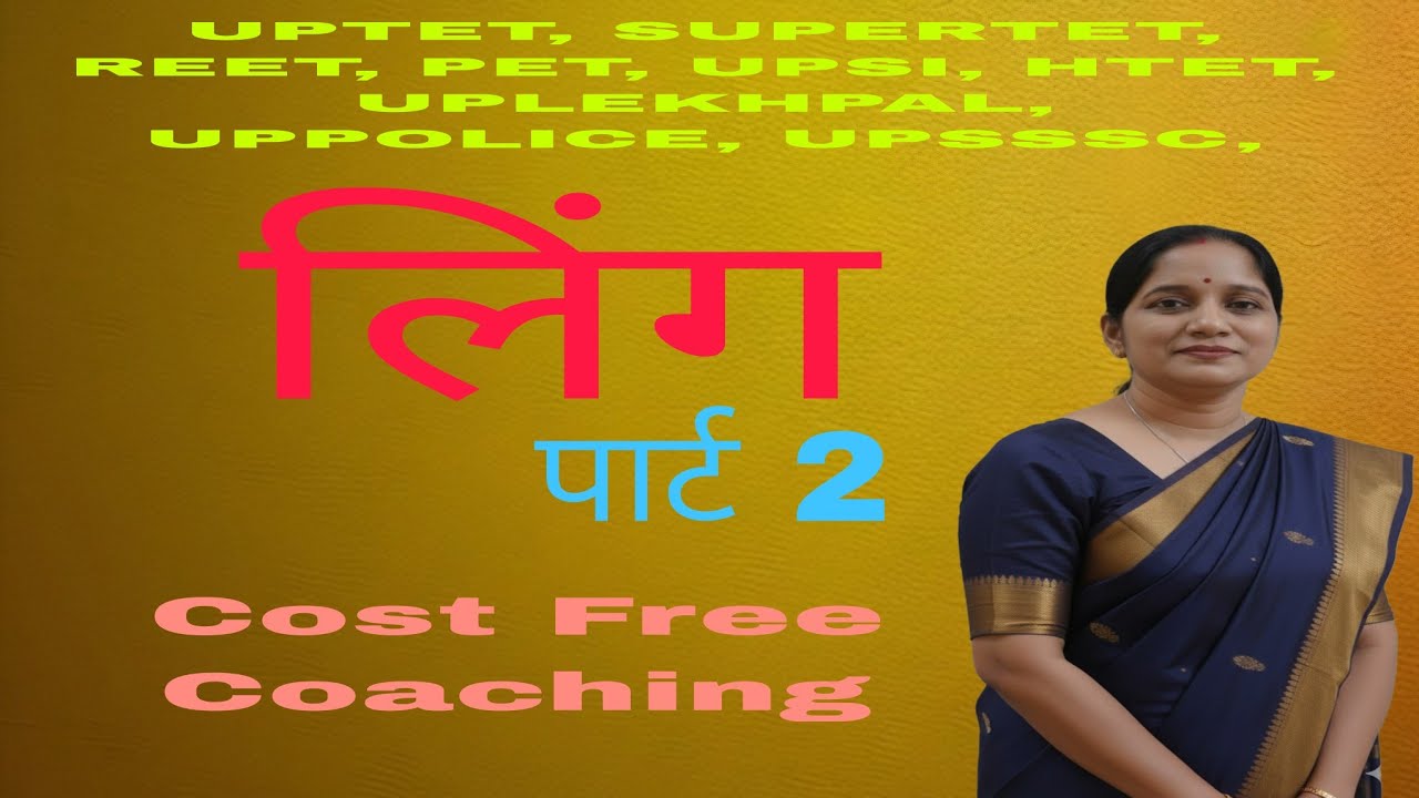 लिंग (स्त्रीलिंग–पुल्लिंग) Part 2 | आसान ट्रिक से सीखें हिंदी व्याकरण | Cost Free Coaching
