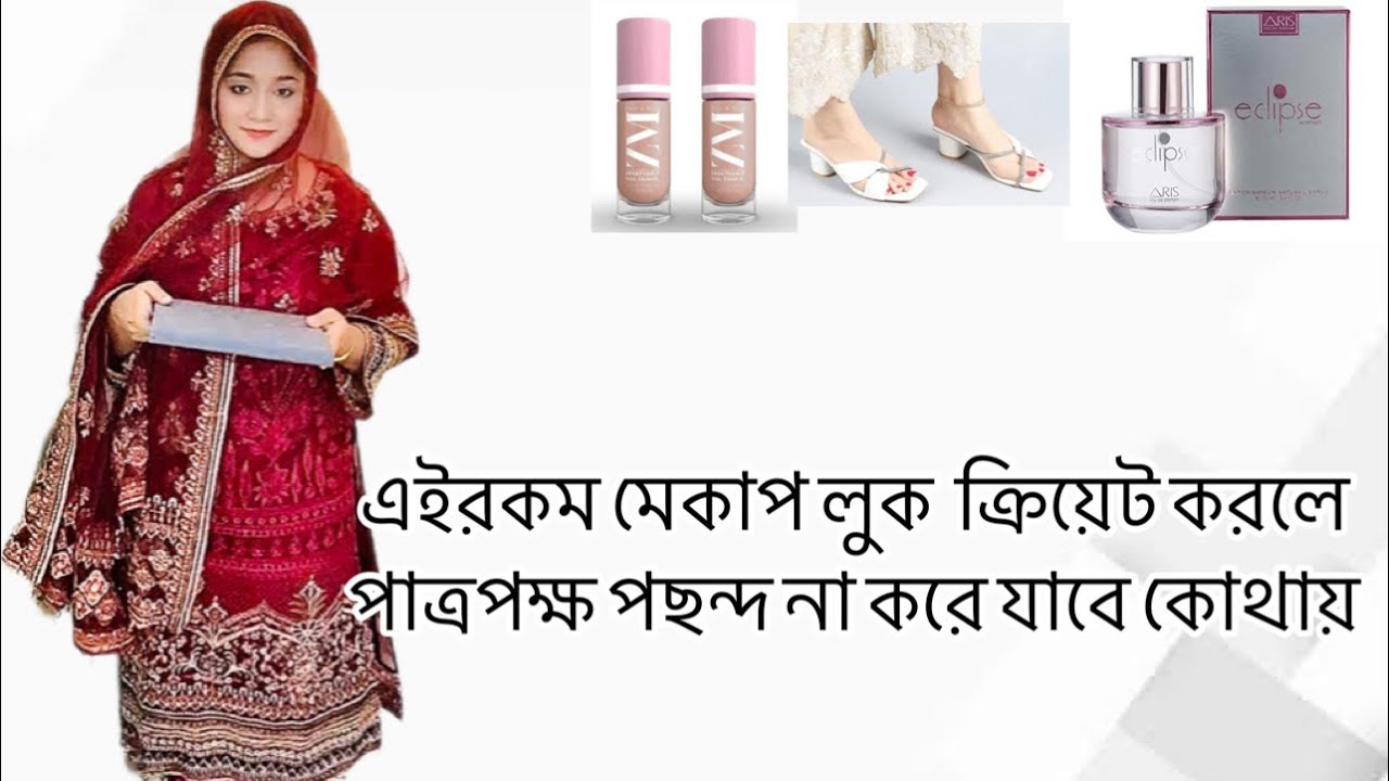 পাত্র পক্ষের পছন্দনীয় মেকআপ লুক যেভাবে ক্রিয়েট করলাম