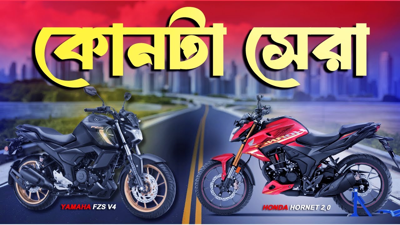 Yamaha fzs v4 vs hornet 2.0 comparison কোনটা সেরা ?