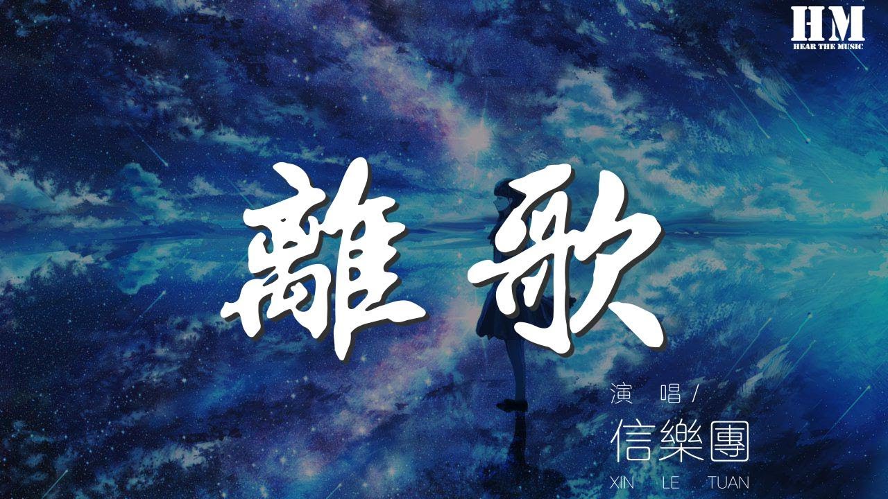 信樂團 - 離歌『想留不能留 才最寂寞』【動態歌詞Lyrics】