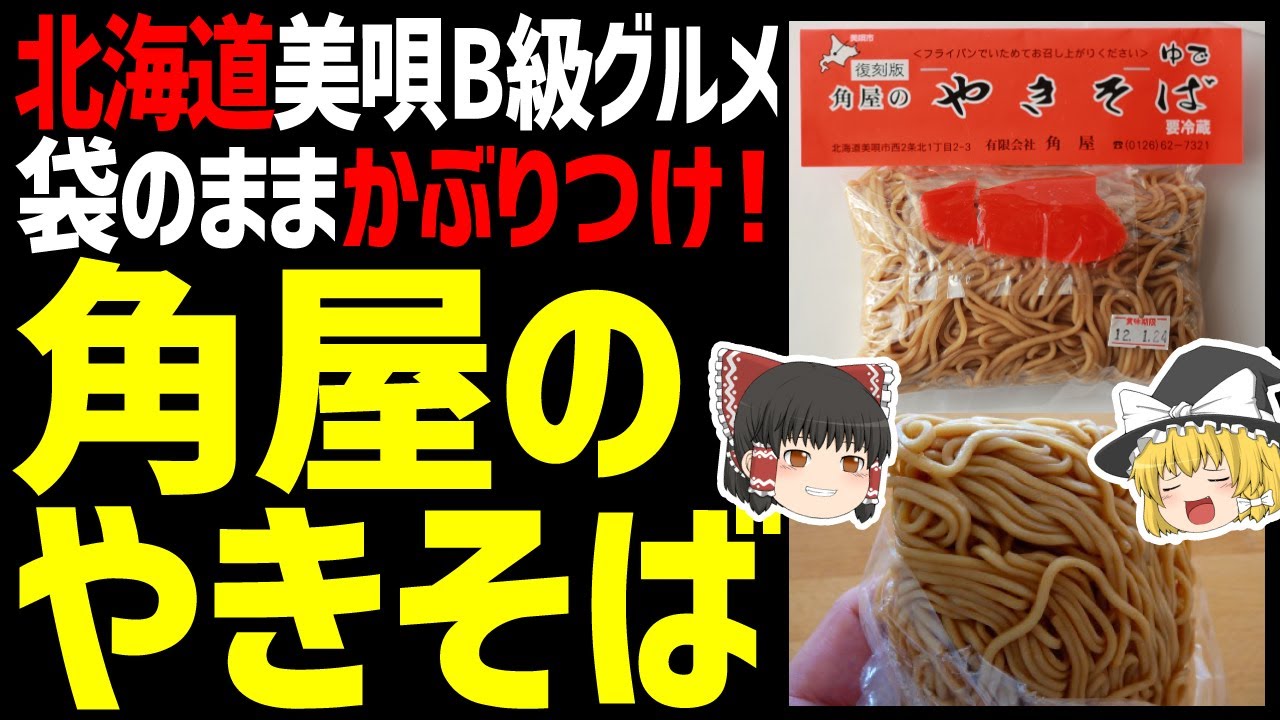 【ゆっくり解説】角屋のやきそばは袋のままかぶりつけ！北海道美唄の新スタイルやきそば！北海道B級グルメ編！