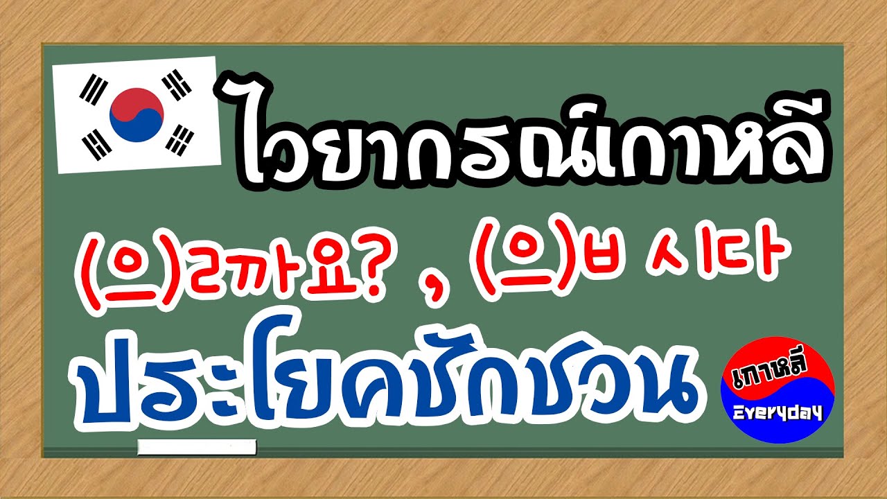 ประโยคชักชวนในภาษาเกาหลี | เกาหลี Everyday | 까우리 에브리데이