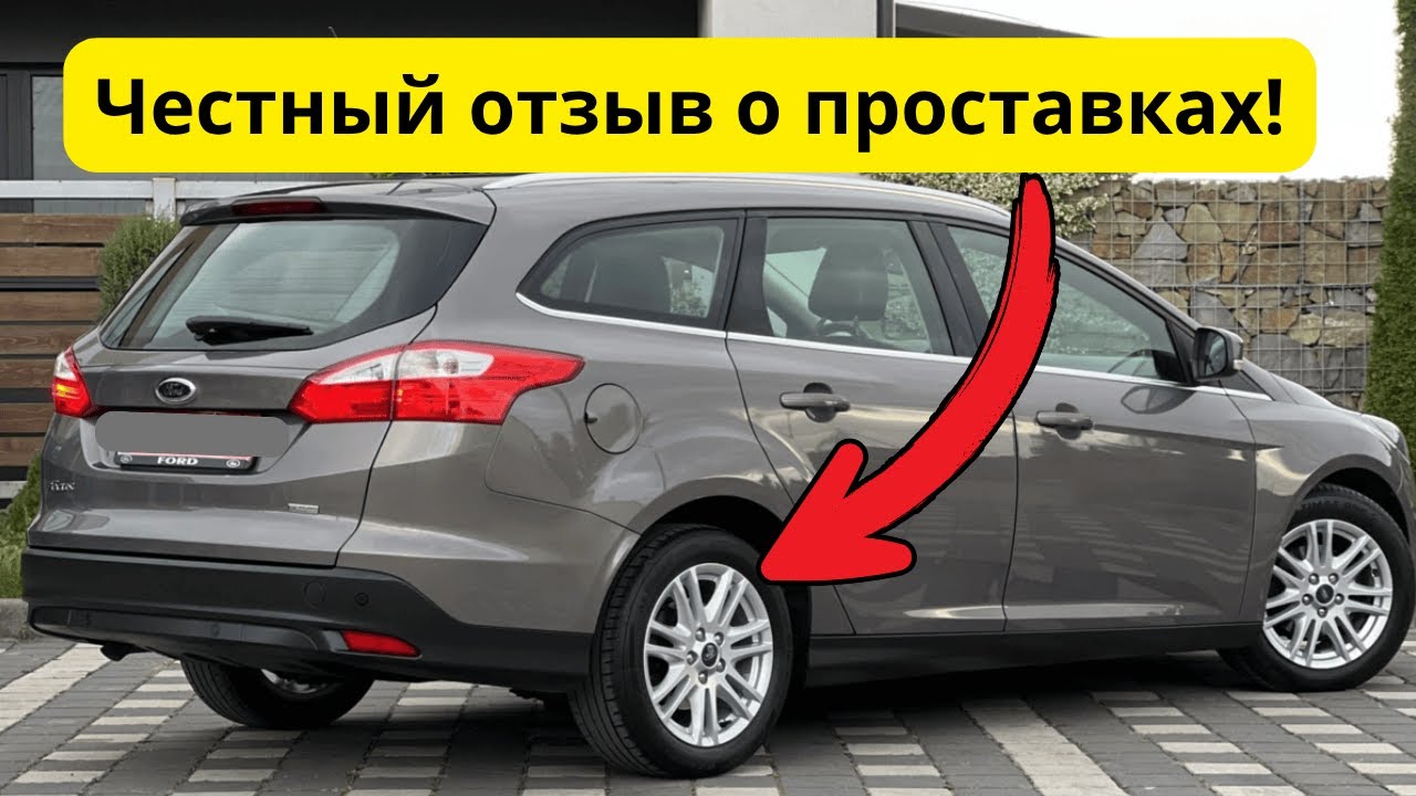 Стоит ли ставить проставки для увеличения клиренса на Форд Фокус 3? Реальный опыт!