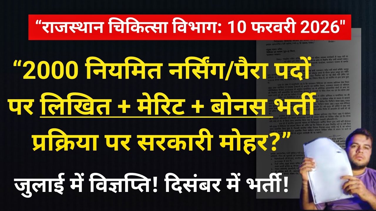 आदेश जारी! राजस्थान स्थाई नर्सिंग ऑफिसर व अन्य भर्ती 2000 पद | लिखित+बोनस |विज्ञप्ति व परीक्षा तिथि!