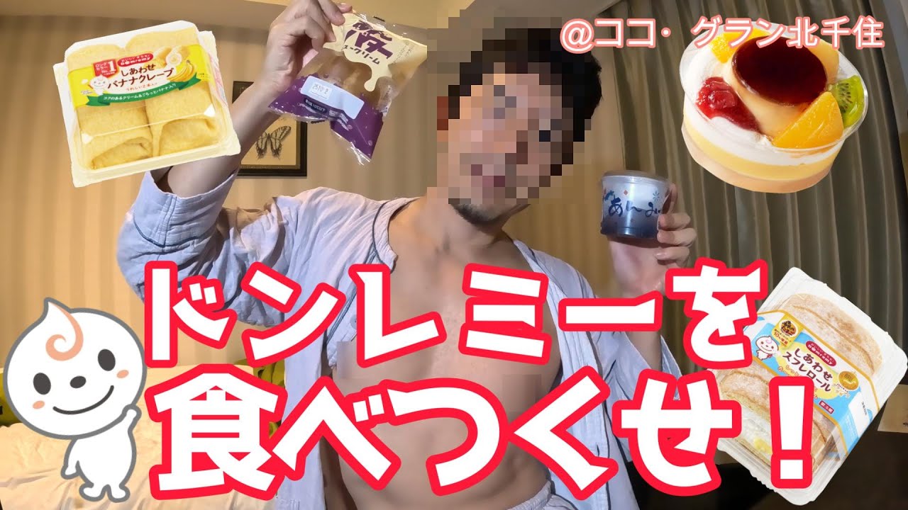 【ドンレミー】あま〜い生活！スイーツもりもりホテル！【ココグラン】