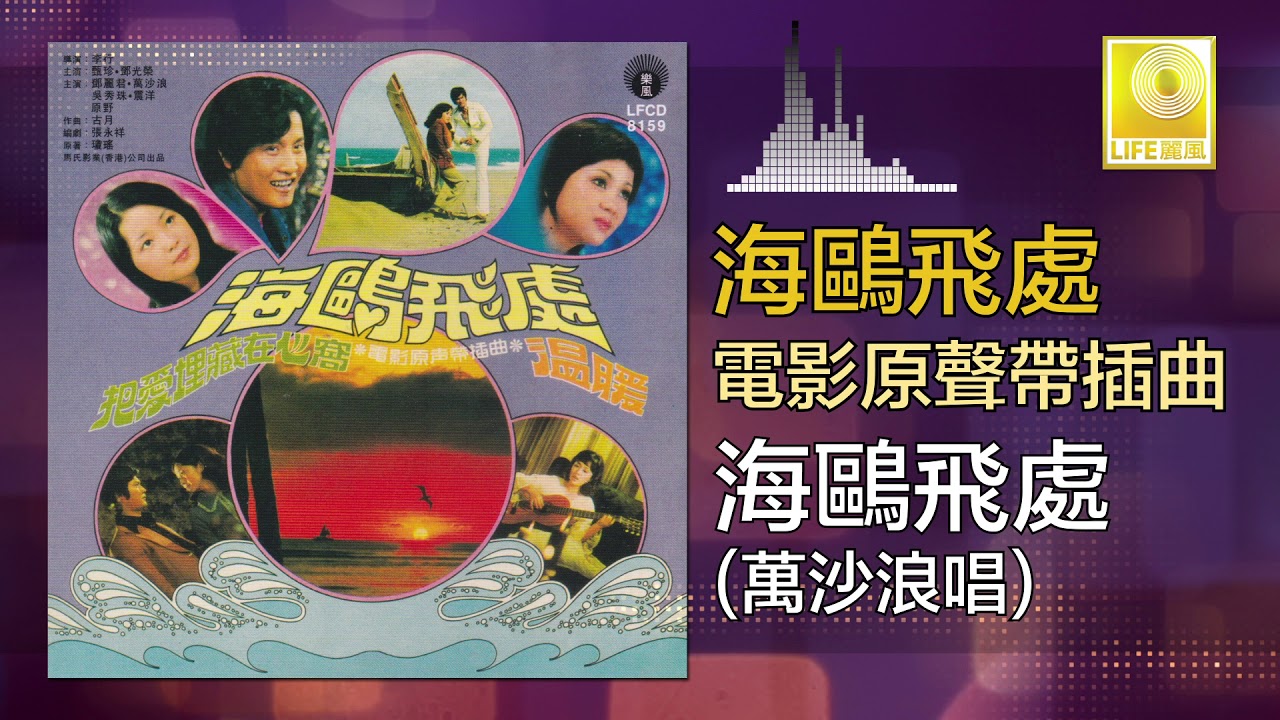 萬沙浪 Wan Sha Lang - 海鷗飛處 Hai Ou Fei Chu (Official Audio)