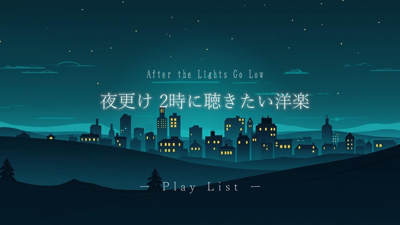 【洋楽𝐏𝐥𝐚𝐲𝐥𝐢𝐬𝐭】夜更けに部屋でかけ流したい洋楽プレイリスト 🎧 English Chill Ballads｜セツバラ EN Ver.