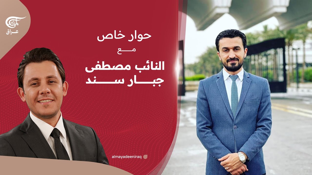 حوار خاص مع النائب مصطفى جبار سند | 2025-10-21