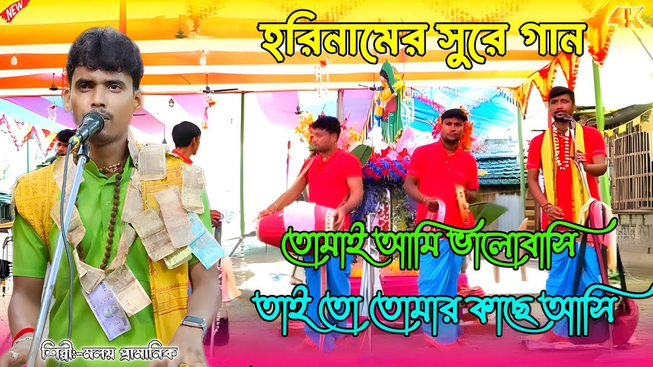 তোমায় আমি ভালোবাসি তাইতো তোমার কাছে আসি || Tomay Ami Bhalobashi Tai Tomar Kache Ashi || Hori Naam