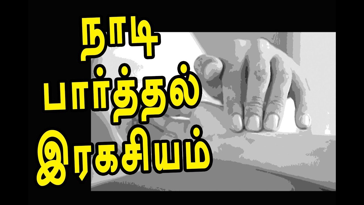 நாடி பார்த்தல், அக்குபஞ்சர் விளக்கம் | Pulse diagnosis | channel art india