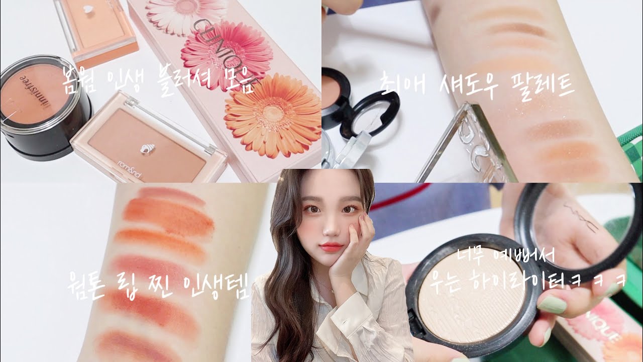 (꿀템대잔치)🌟전직 로드샵 알바생 찐코덕 웜톤 파우치털기! 봄웜, 가을웜 인생템 추천! N통째 찐 인생템만 알려줌. 웜톤은 안보면 후회할걸!? 웜톤립추천 | 웜톤블러셔추천