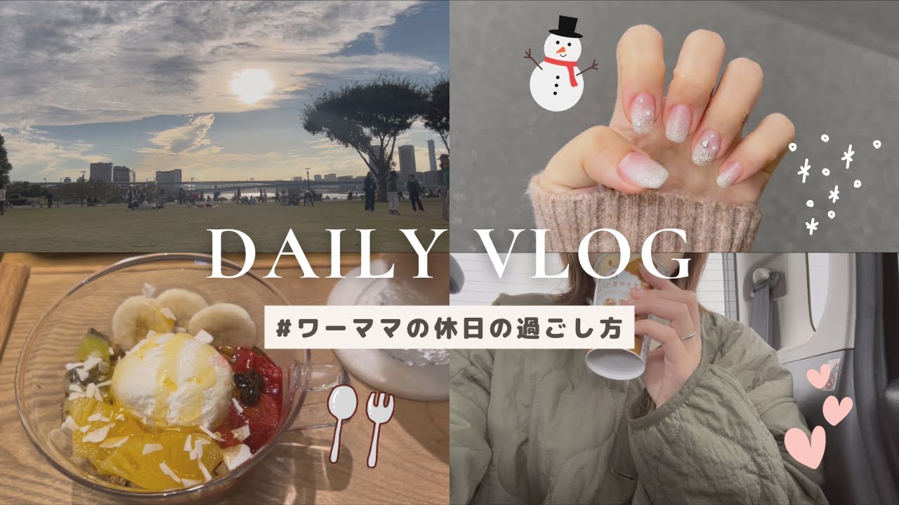 【vlog】ワーママの休日🐣1歳2ヶ月の成長記録👶🏻ネイル💅友達とBE:FIRSTのライブ💗念願のグリークヨーグルト🥣🎶