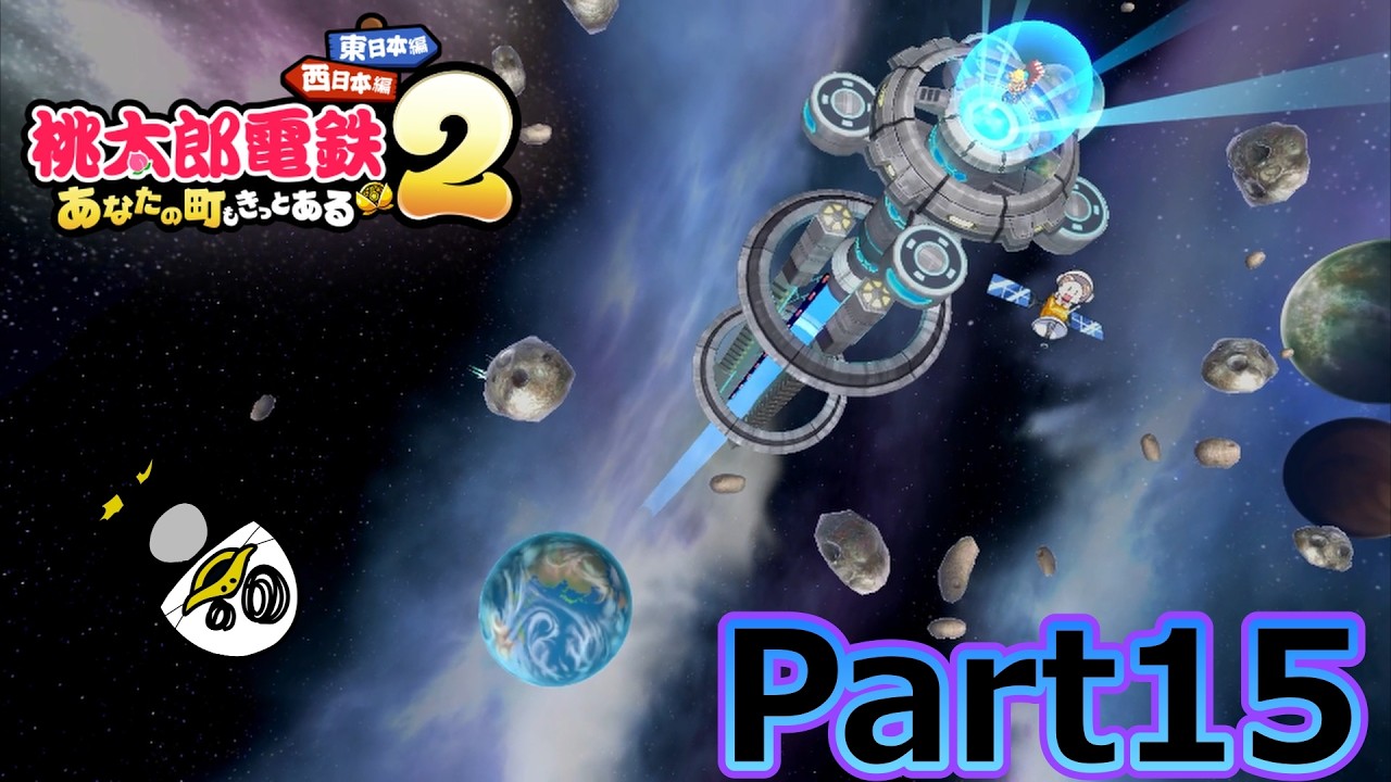 【実況】宇宙空間から垂直落下帰還。鉄人さくまと名人エンマと100年決戦！！『桃太郎電鉄２ ～あなたの町も きっとある～ 』Part15