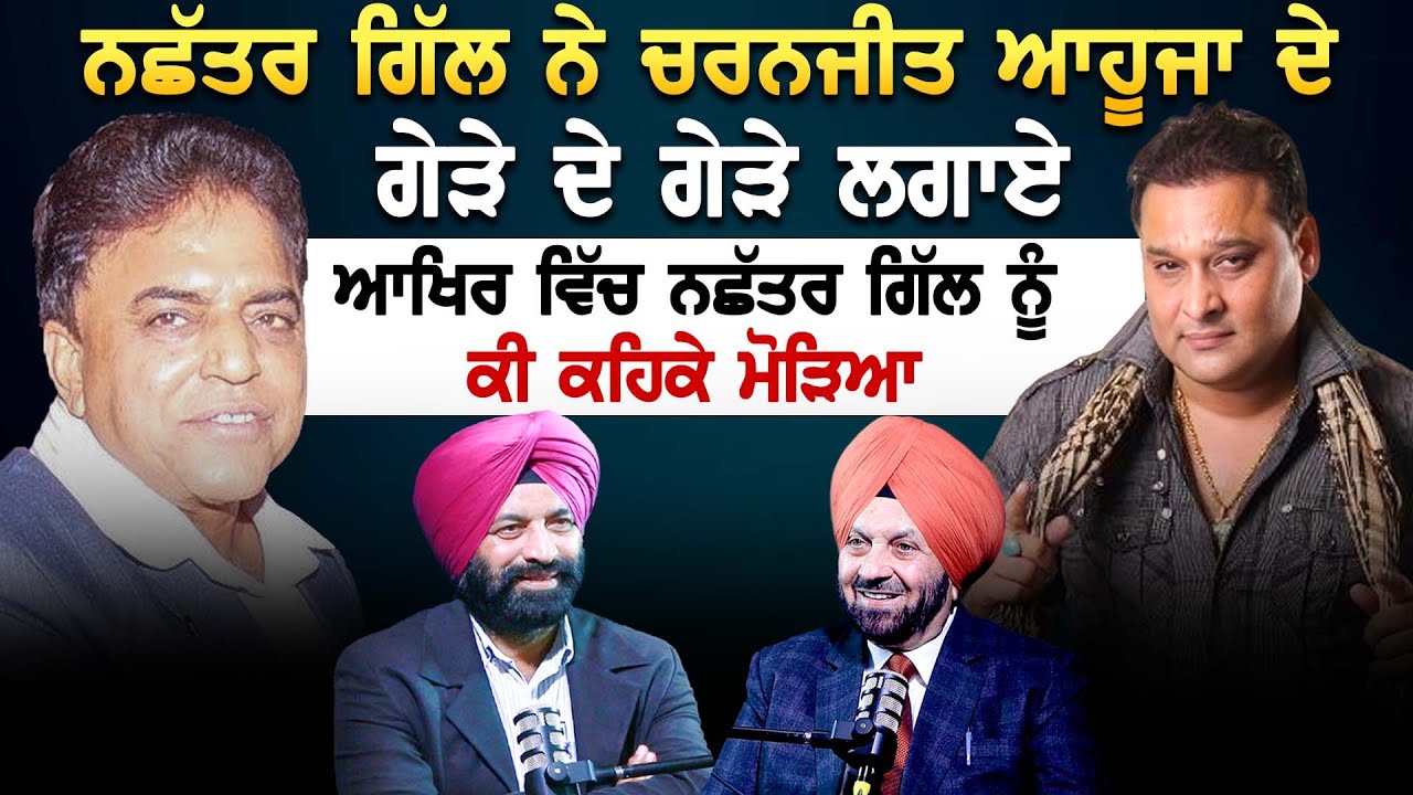 Nachhatar Gill ਨੇ Charanjit Ahuja ਦੇ ਗੇੜੇ ਦੇ ਗੇੜੇ ਲਗਾਏ, ਆਖਿਰ ਵਿੱਚ Nachhatar Gill ਨੂੰ ਕੀ ਕਹਿਕੇ ਮੋੜਿਆ
