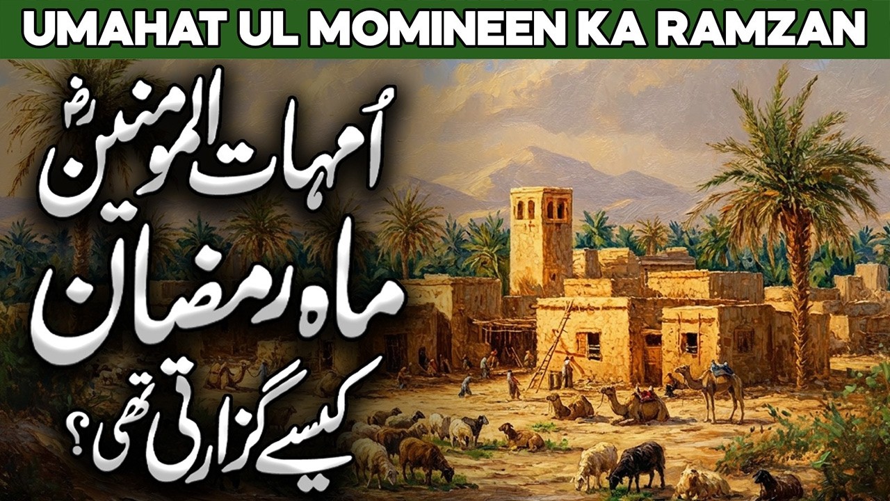 Ummahat Ul Momineen Ke Ramzan Ke Mamoolat | Ramzan Ki Ibadat | Shan E Ramazan | Al Habib Islamic