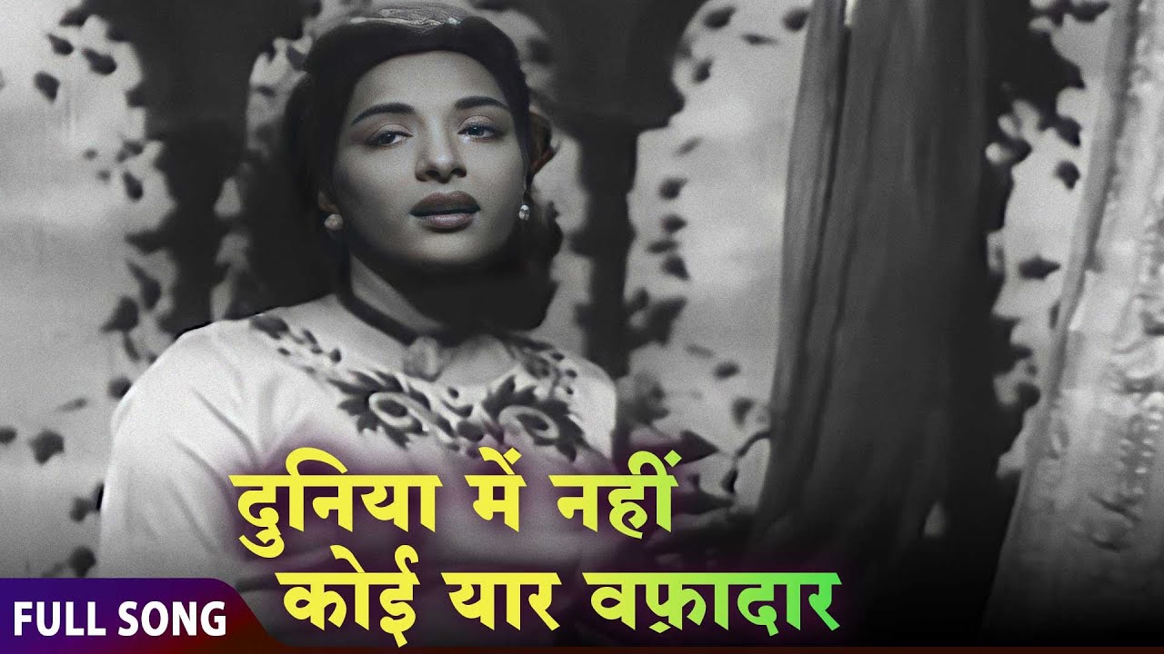 4k दुनिया में नहीं कोई यार वफ़ादार | Lata Mangeshkar, Mohammed Rafi | Raj Kapoor, Nargis | Amber
