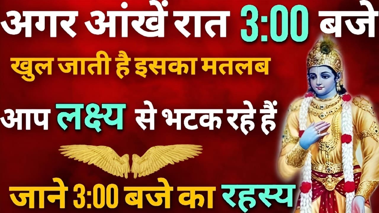 3:00 बजे नींद खुलने का बहुत बड़ा रहस्य | 3 baje nind khulna se kya hota hai | रात में नीद खुलना |