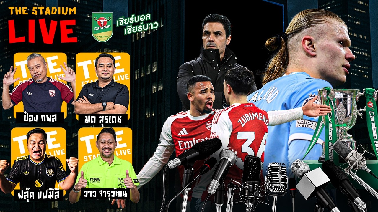 The Stadium Live : พูดคุยแบบชิวๆ สไตล์ The Stadium