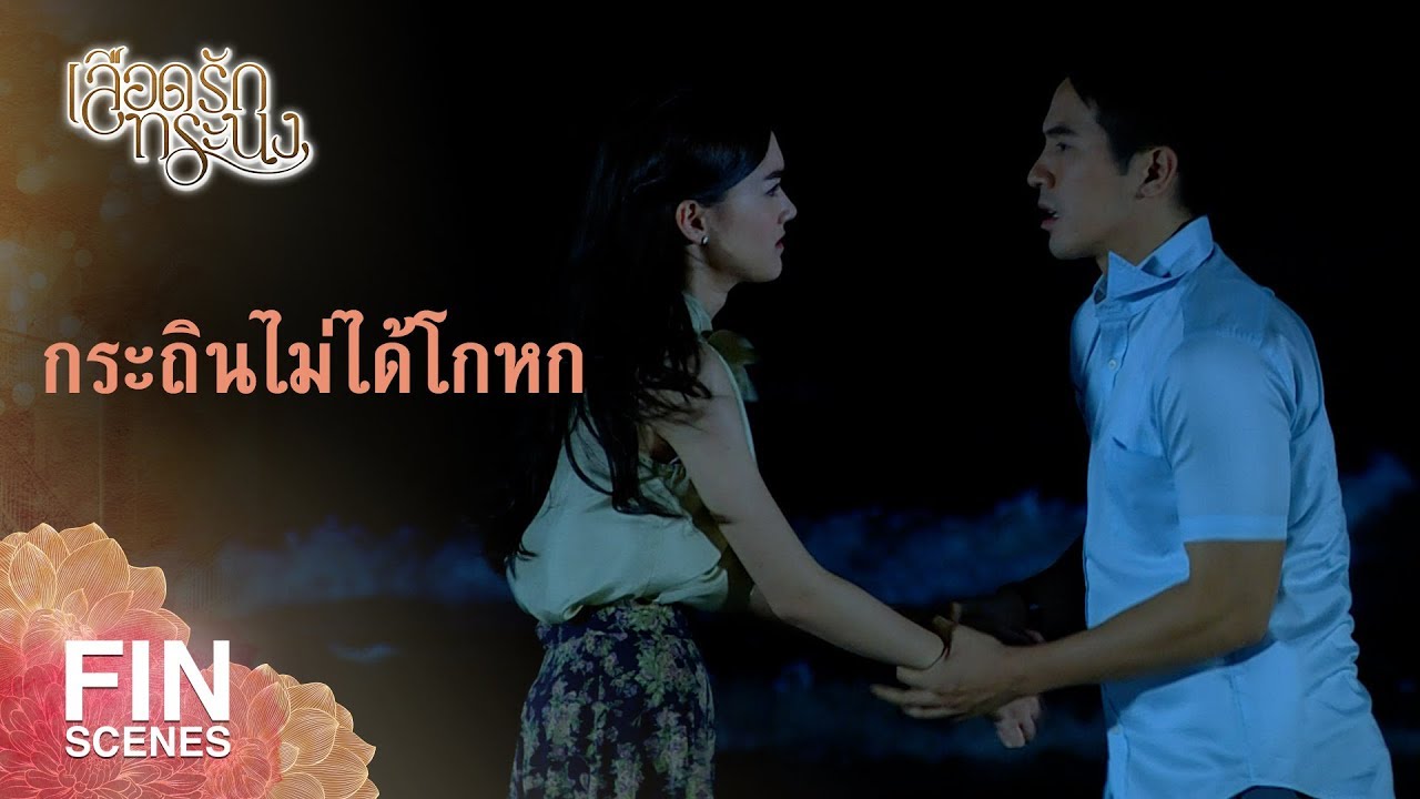 FIN | อย่าดึงกระถินไปให้คนเขาดูถูกอีก | เลือดรักทระนง EP.13 | Ch3Thailand
