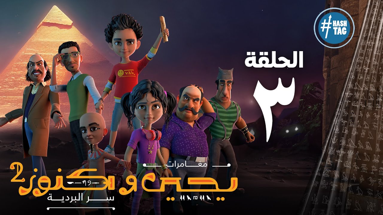 يحيى وكنوز - الجزء الثاني - الحلقة الثالثه - Yehia We Kenooz2 - Episode 3