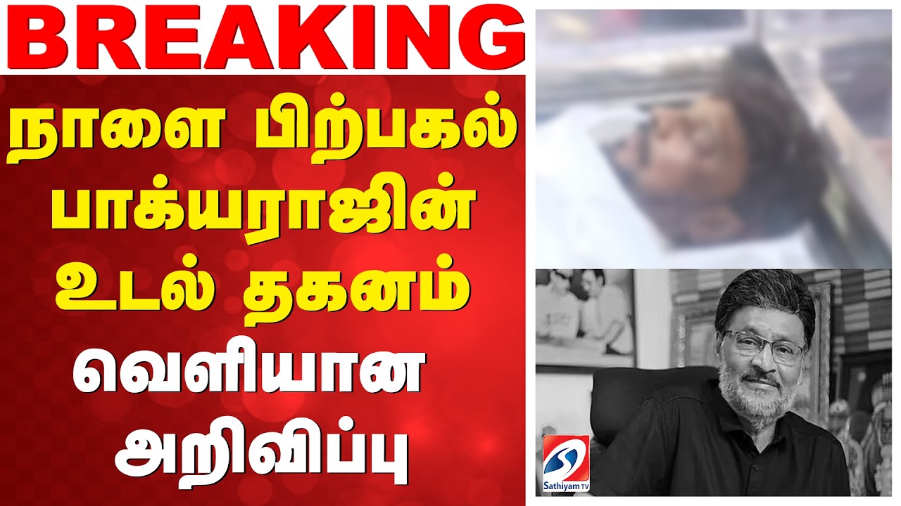 நாளை பிற்பகல் பாக்யராஜின் உடல் தகனம் - வெளியான அறிவிப்பு | Bhagyaraj Passed Away | Tamil Actor