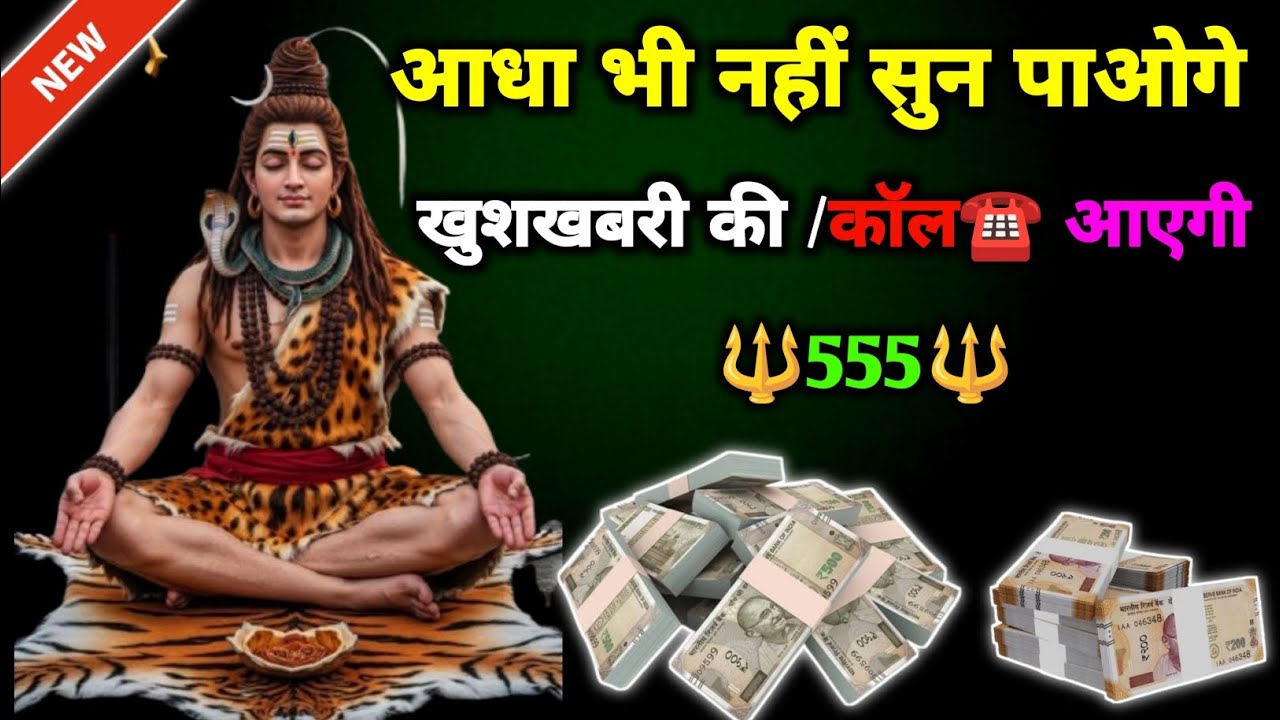 🔱555🔱 आधा भी नहीं सुन पाओगे खुशखबारी..🙏💸💰 || Mahadev ka Sandesh | Shiv ji ke bhajan| Shiv ji ke song
