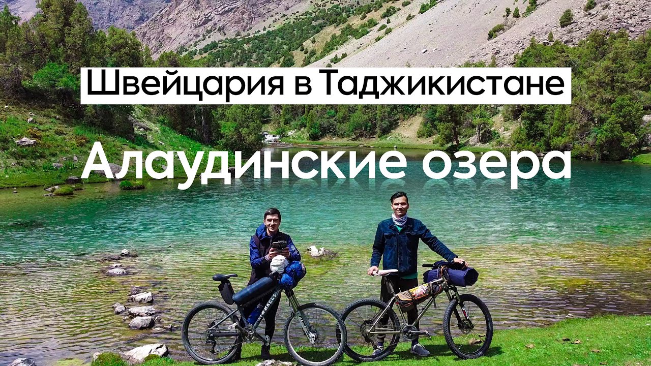 Таджикистан: Алаудинские озёра